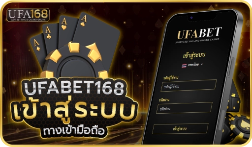 สมัครUFA168 เข้าสู่ระบบ คาสิโนออนไลน์ เว็บพนันที่ดีที่สุด