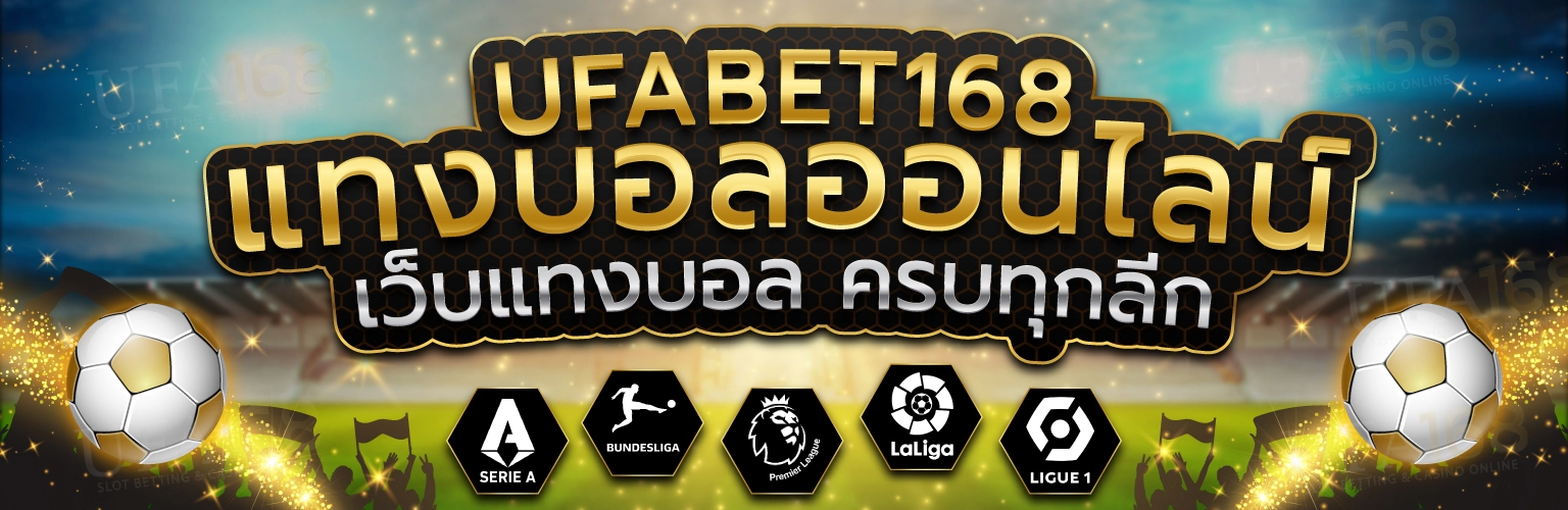 UFABET168 แทงบอลออนไลน์ ยูฟ่าเบท168 เว็บพนันบอล ครบทุกลีก