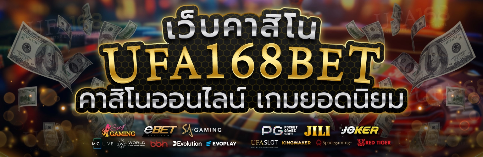 เว็บคาสิโน UFA168 BET คาสิโนออนไลน์ เกมยอดนิยม